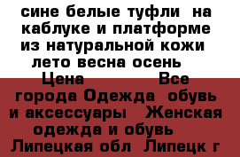 сине белые туфли  на каблуке и платформе из натуральной кожи (лето.весна.осень) › Цена ­ 12 000 - Все города Одежда, обувь и аксессуары » Женская одежда и обувь   . Липецкая обл.,Липецк г.